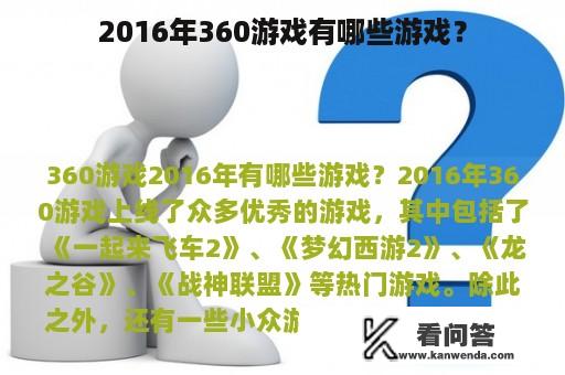 2016年360游戏有哪些游戏？