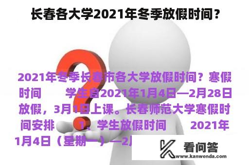 长春各大学2021年冬季放假时间？