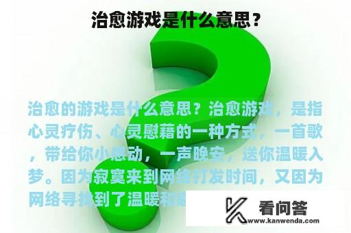 治愈游戏是什么意思？