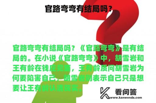 官路弯弯有结局吗？