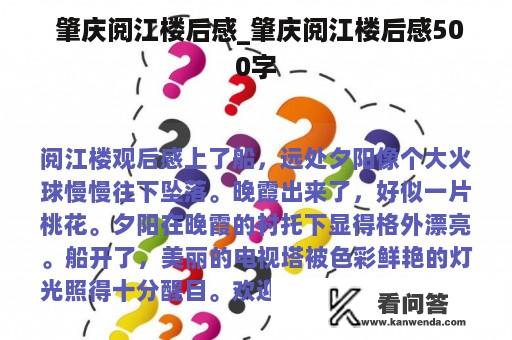  肇庆阅江楼后感_肇庆阅江楼后感500字