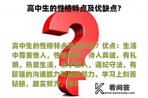 高中生的性格特点及优缺点？