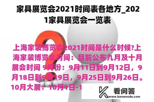  家具展览会2021时间表各地方_2021家具展览会一览表