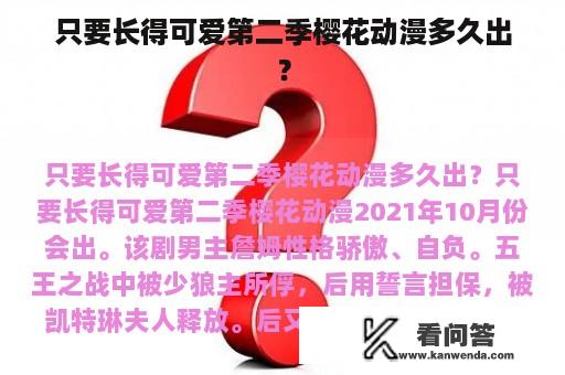 只要长得可爱第二季樱花动漫多久出？