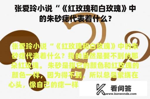 张爱玲小说“《红玫瑰和白玫瑰》中的朱砂痣代表着什么？