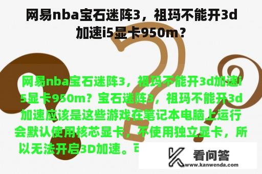 网易nba宝石迷阵3，祖玛不能开3d加速i5显卡950m？