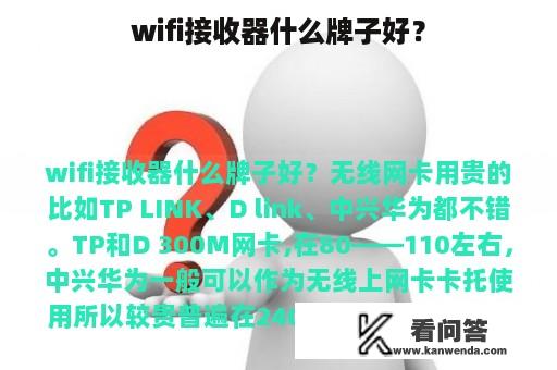 wifi接收器什么牌子好？