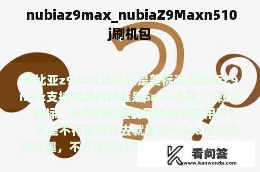  nubiaz9max_nubiaZ9Maxn510j刷机包