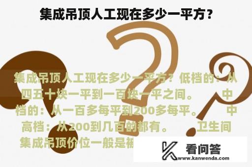 集成吊顶人工现在多少一平方？