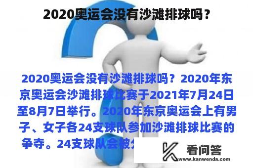 2020奥运会没有沙滩排球吗？