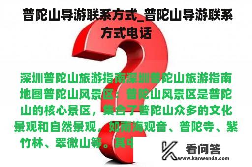  普陀山导游联系方式_普陀山导游联系方式电话