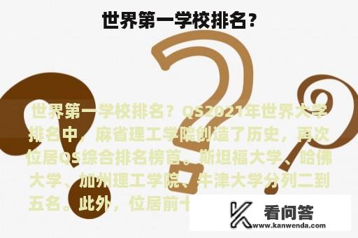 世界第一学校排名？