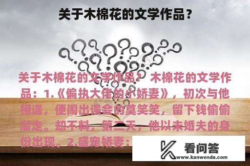 关于木棉花的文学作品？