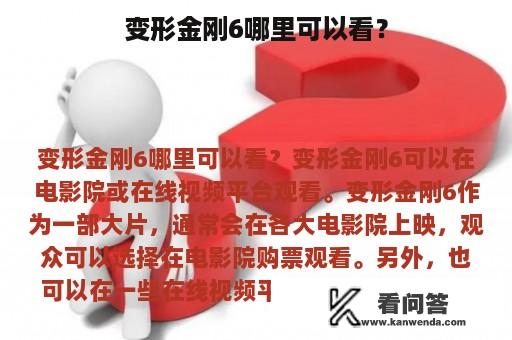 变形金刚6哪里可以看？