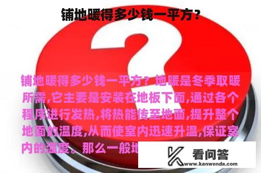 铺地暖得多少钱一平方？