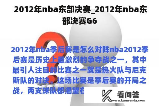  2012年nba东部决赛_2012年nba东部决赛G6