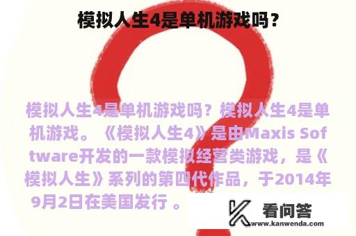 模拟人生4是单机游戏吗？