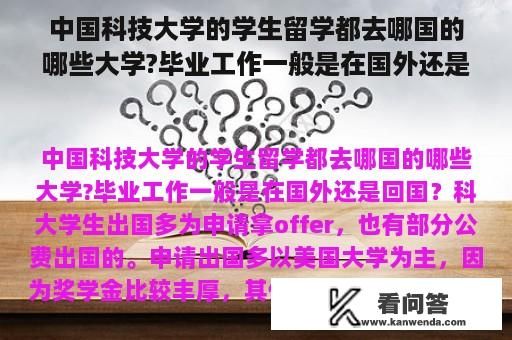 中国科技大学的学生留学都去哪国的哪些大学?毕业工作一般是在国外还是回国？