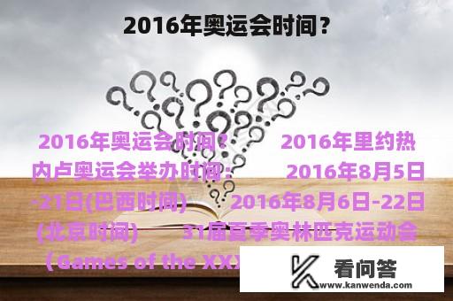 2016年奥运会时间？