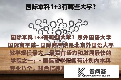 国际本科1+3有哪些大学？