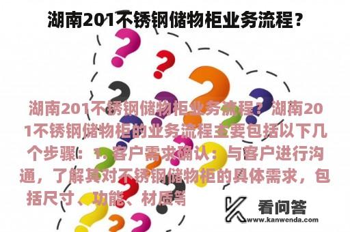 湖南201不锈钢储物柜业务流程？