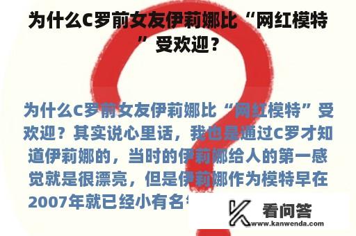 为什么C罗前女友伊莉娜比“网红模特”受欢迎？