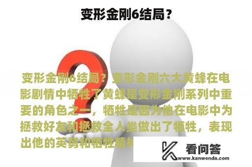 变形金刚6结局？