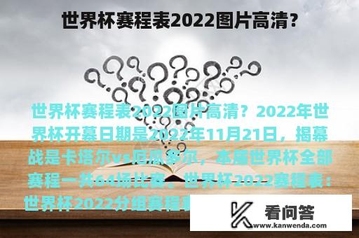 世界杯赛程表2022图片高清？