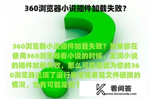 360浏览器小说插件加载失败？