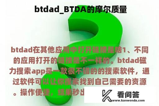  btdad_BTDA的摩尔质量