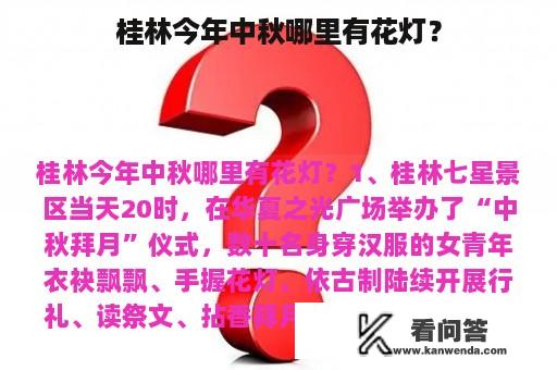 桂林今年中秋哪里有花灯？