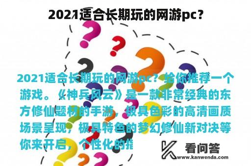 2021适合长期玩的网游pc？