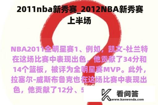  2011nba新秀赛_2012NBA新秀赛上半场