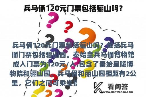 兵马俑120元门票包括骊山吗？