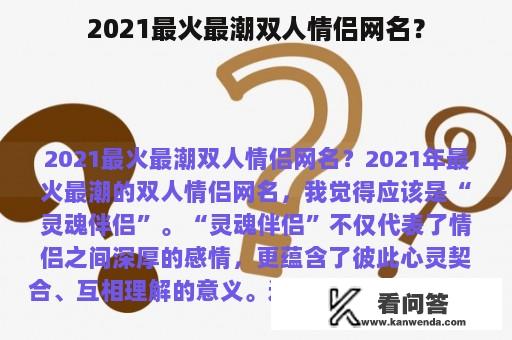 2021最火最潮双人情侣网名？