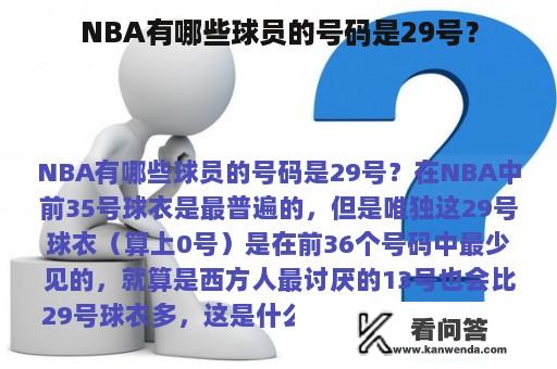 NBA有哪些球员的号码是29号？