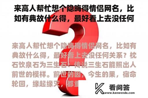 来高人帮忙想个隐晦得情侣网名，比如有典故什么得，最好看上去没任何关系？