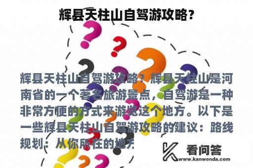 辉县天柱山自驾游攻略？