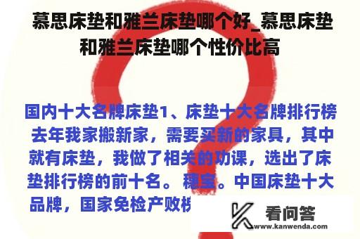  慕思床垫和雅兰床垫哪个好_慕思床垫和雅兰床垫哪个性价比高