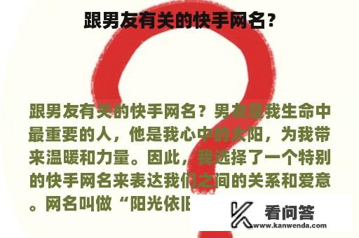 跟男友有关的快手网名？