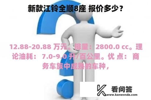 新款江铃全顺8座 报价多少？