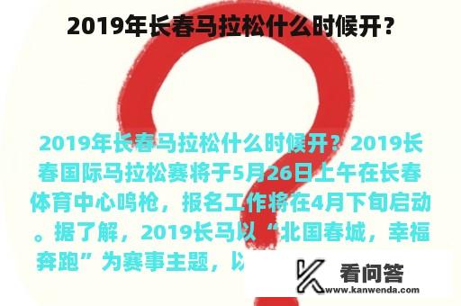 2019年长春马拉松什么时候开？