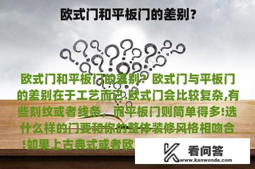 欧式门和平板门的差别？