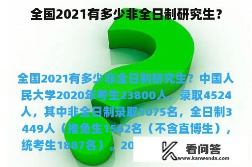 全国2021有多少非全日制研究生？