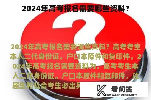 2024年高考报名需要哪些资料？