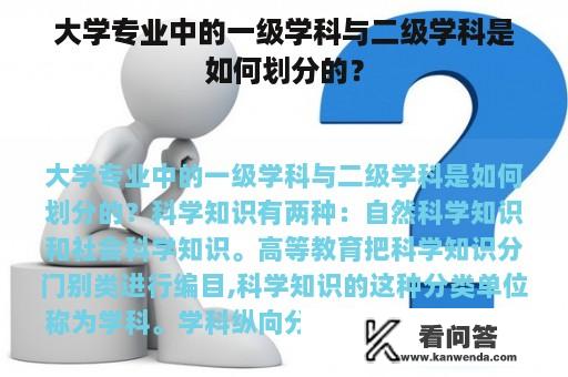 大学专业中的一级学科与二级学科是如何划分的？