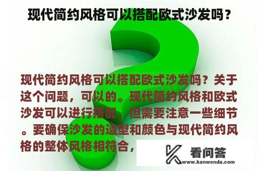 现代简约风格可以搭配欧式沙发吗？