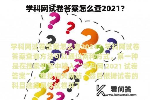 学科网试卷答案怎么查2021？