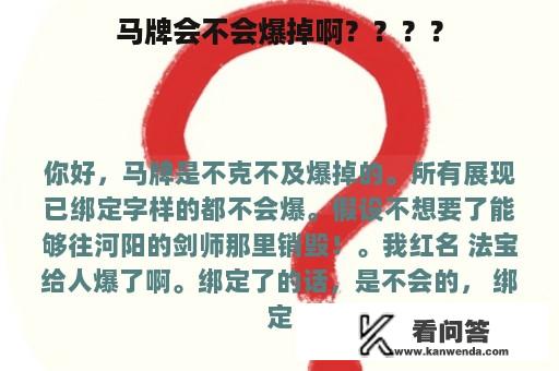 马牌会不会爆掉啊？？？？