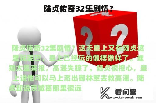 陆贞传奇32集剧情？